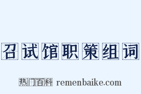 召试馆职策组词是什么意思的图片